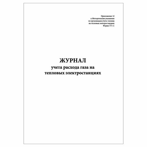 (1 шт), Журнал учета расхода газа на тепловых электростанциях (Форма ТТ-11) (30 лист, полист. нумерация)