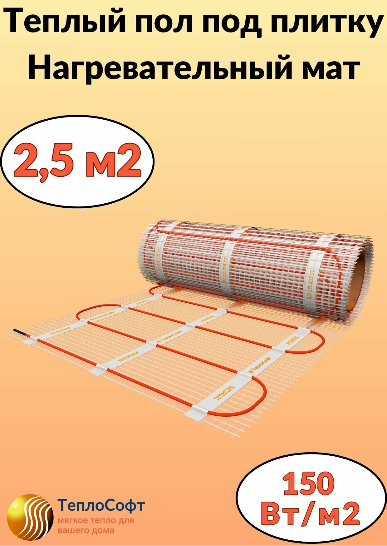 Теплый пол электрический под плитку 2,5м2. Нагревательный мат Теплософт 2,5м. кв.