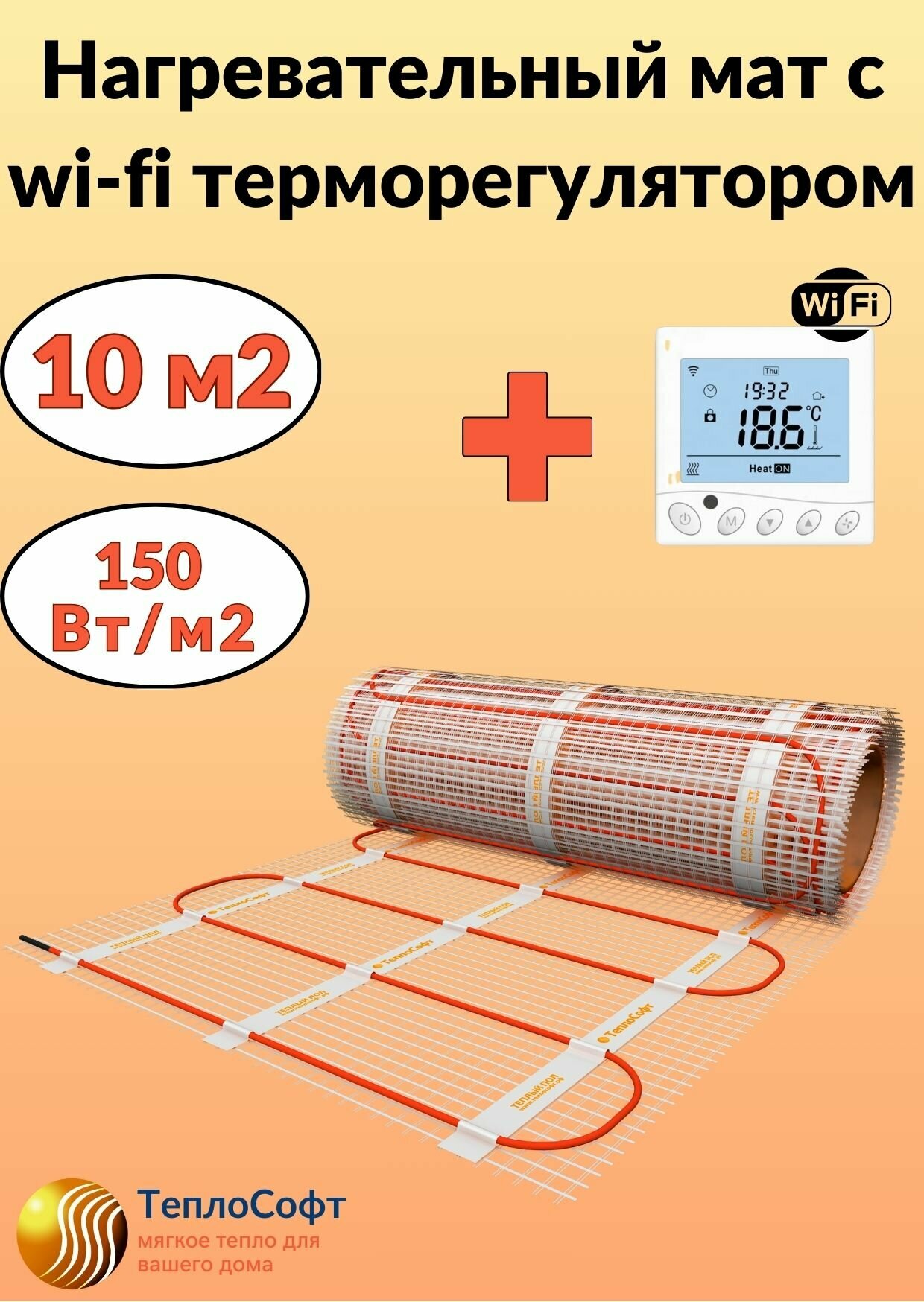 Теплый пол электрический Теплософт под плитку 10 м2 с wi-fi терморегулятором. Нагревательный мат 10м. кв.