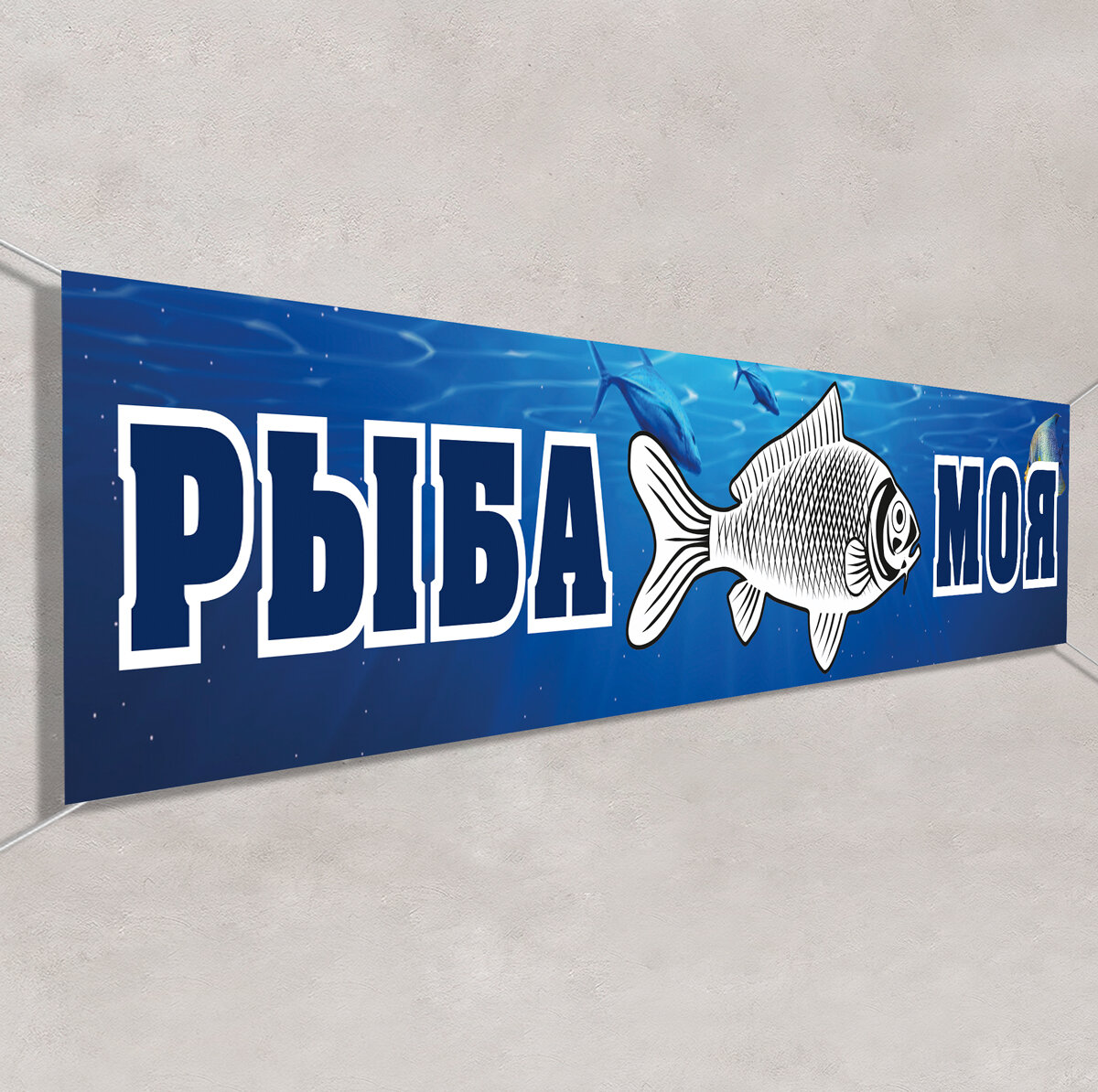 Баннер "Рыба" / Вывеска растяжка для рекламы Рыбной лавки / 2x0.4 м.