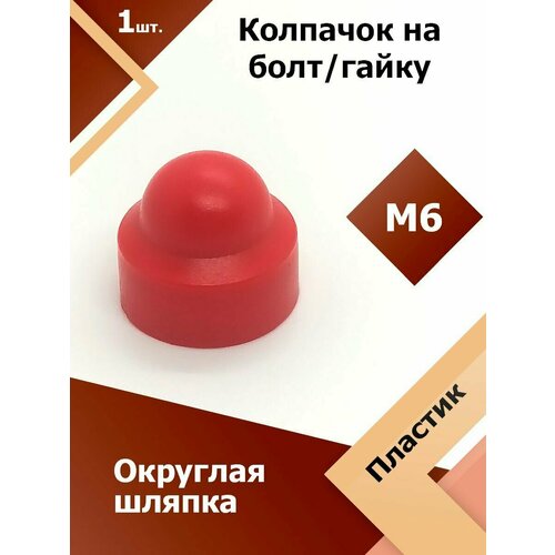 фото Колпачок м6 / 10 мм круглый (1 шт.) красный защитный декоративный пластиковый на болт/гайку регион-пласт