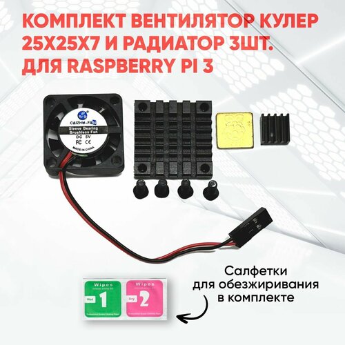 Комплект вентилятор кулер 25x25x7 и радиатор 3шт. для Raspberry PI 3