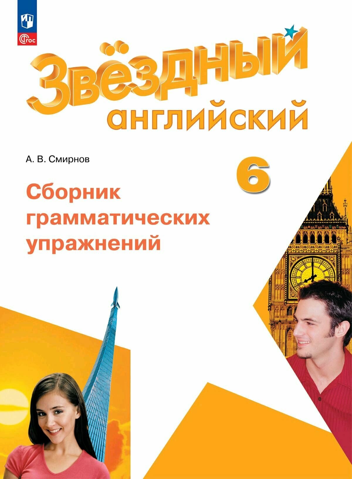 Звездный аенглийский. Сборник грамматических упражнений. 6 класс. Новый