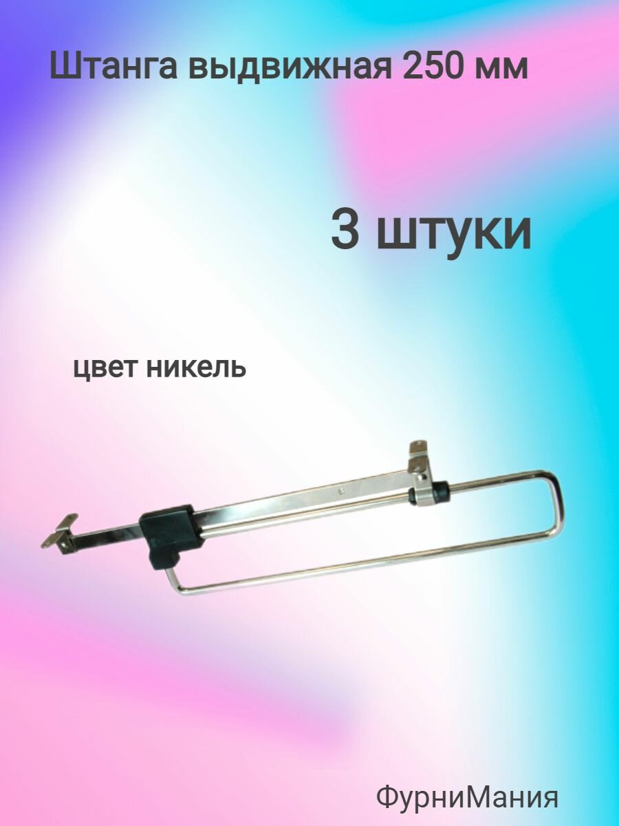 Штанга выдвижная 250мм никель (3 шт)