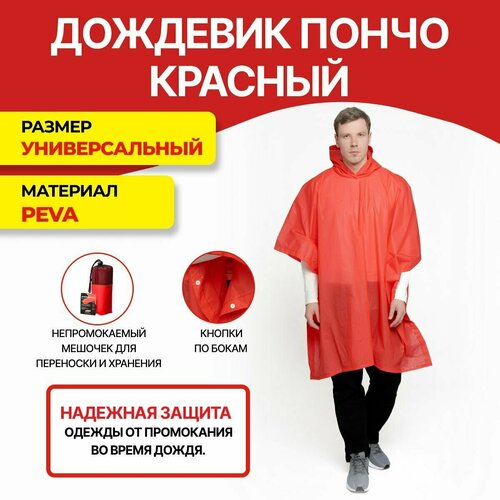 Дождевик Masterprof, размер one size, красный