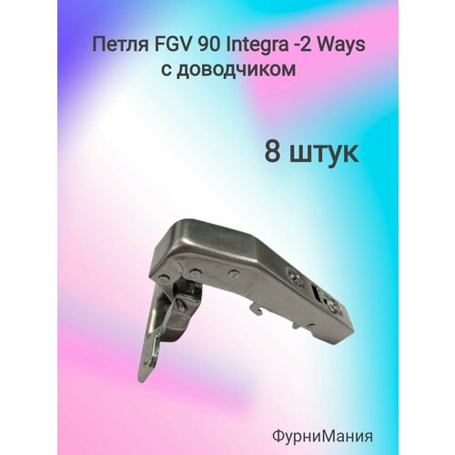 Петля мебельные FGV 90 Integra 2-Ways с доводчиком (8 шт)