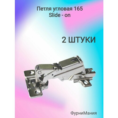 Петля мебельные угловая 165 , Slide-on (2шт) петля мебельные угловая 45 slide on 2шт