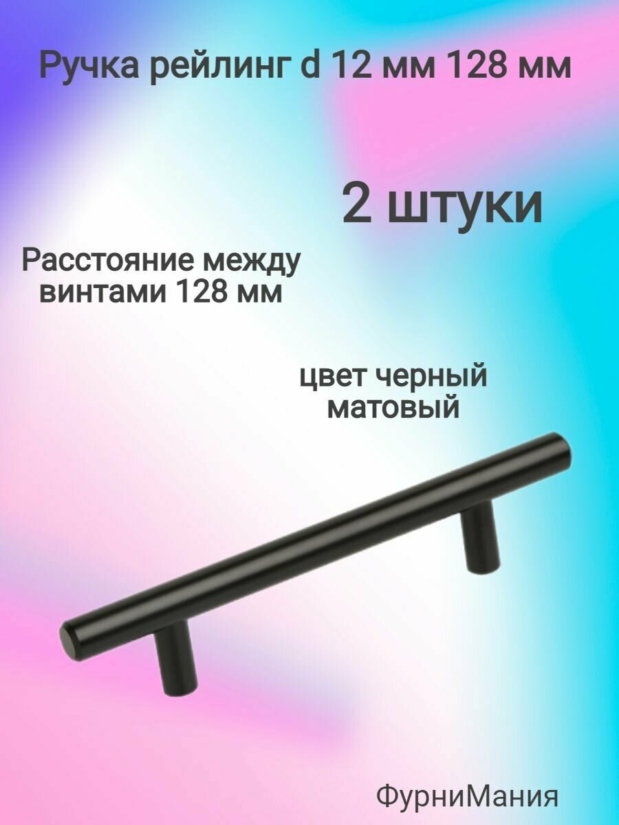 Ручка мебельная рейлинг d 12 mm 128, черный матовый ( 2 шт. )