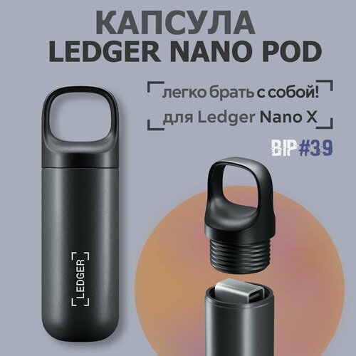 чехол ledger nano s s plus pod капсула для хранения ledger nano s s plus Чехол Ledger Nano X Pod - капсула для хранения Ledger Nano X