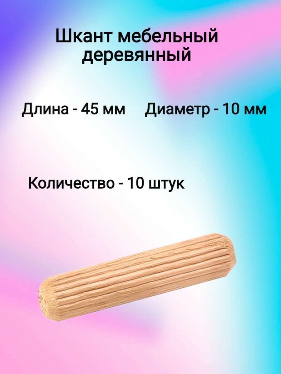 Шкант мебельный деревянный 10х45 (10 шт)