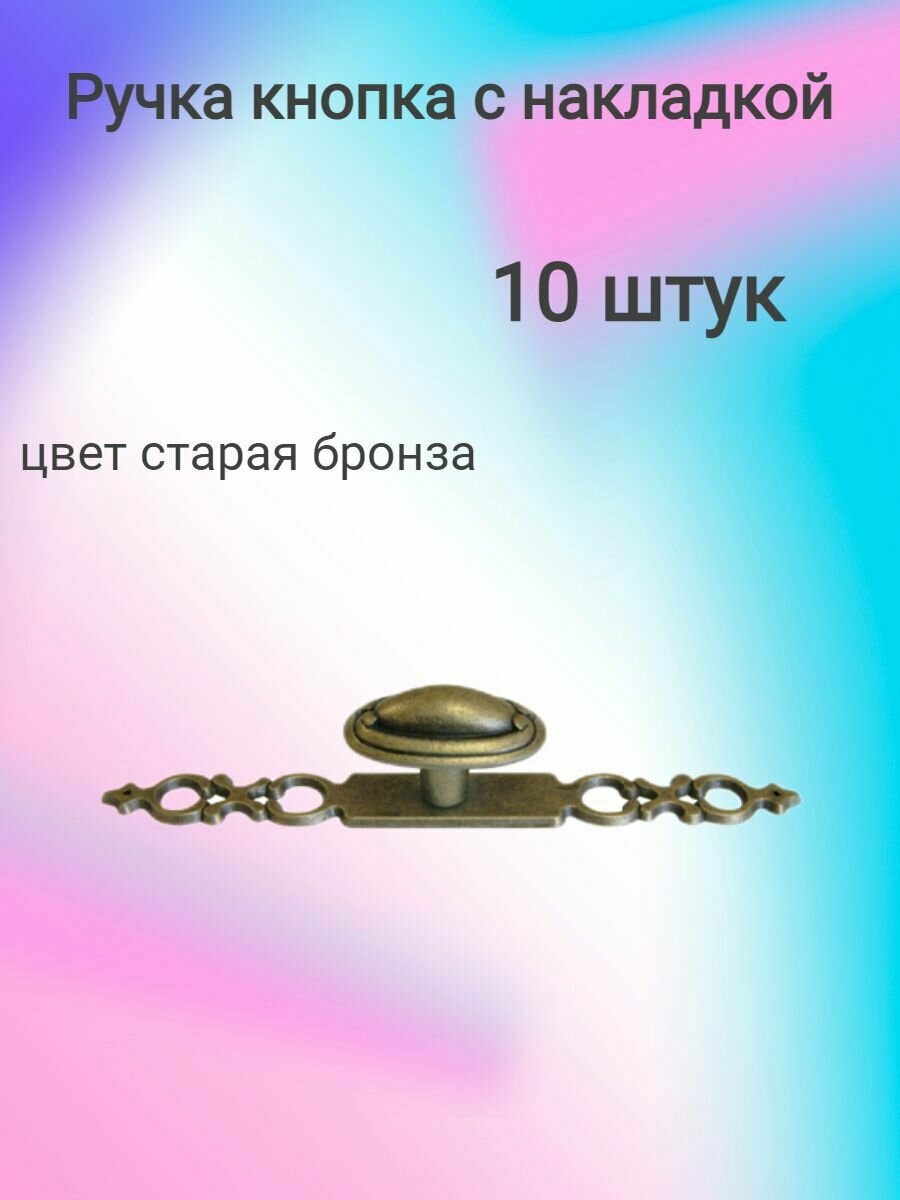 Ручка мебельная кнопка с накладкой K6269, старая бронза ( 10 шт. )