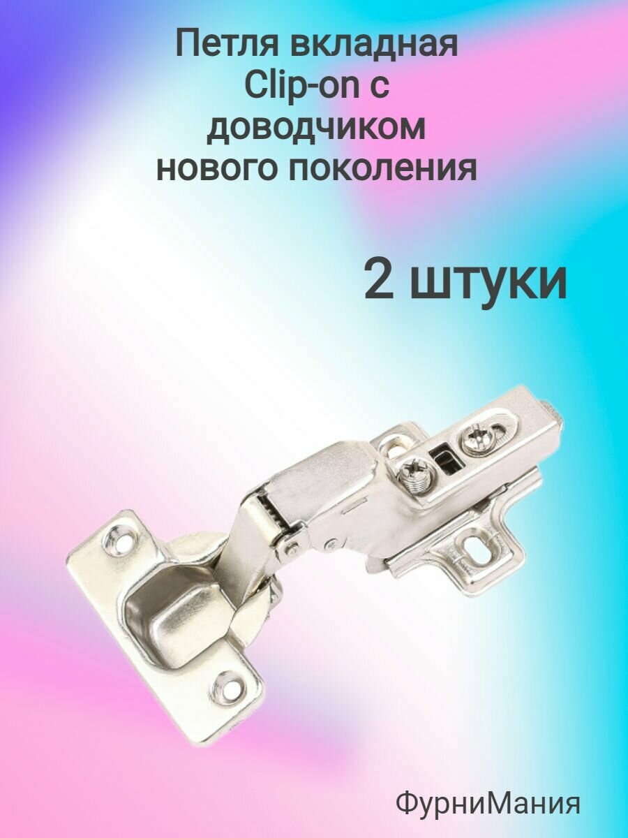 Петля вкладная Clip on с доводчиком нового поколения ( 2 шт )