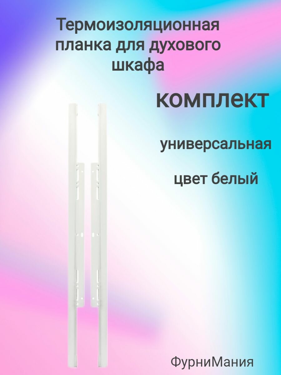 Термоизоляционная планка для духового шкафа универсальная (комплект) белая