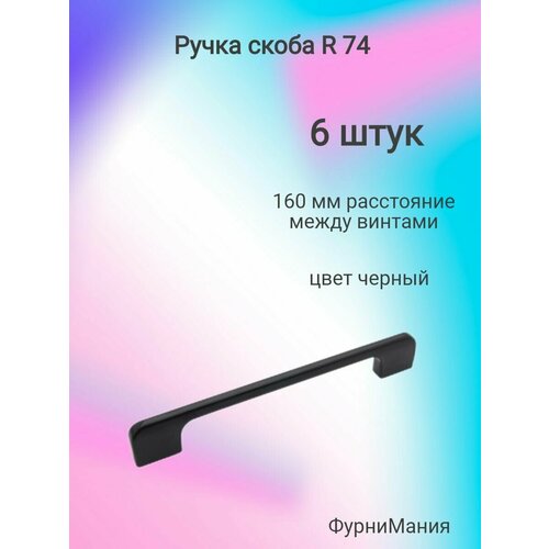 Ручка мебельная скоба R74, 160мм, черный ( 6 шт. ) ручка мебельная скоба r10 160мм хром 6 шт