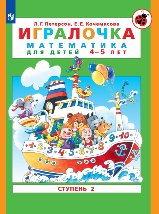 Математика для дошкольников. 4-5 лет. Игралочка. Ступень 2. Петерсон Л. Г Кочемасова Е. Е.