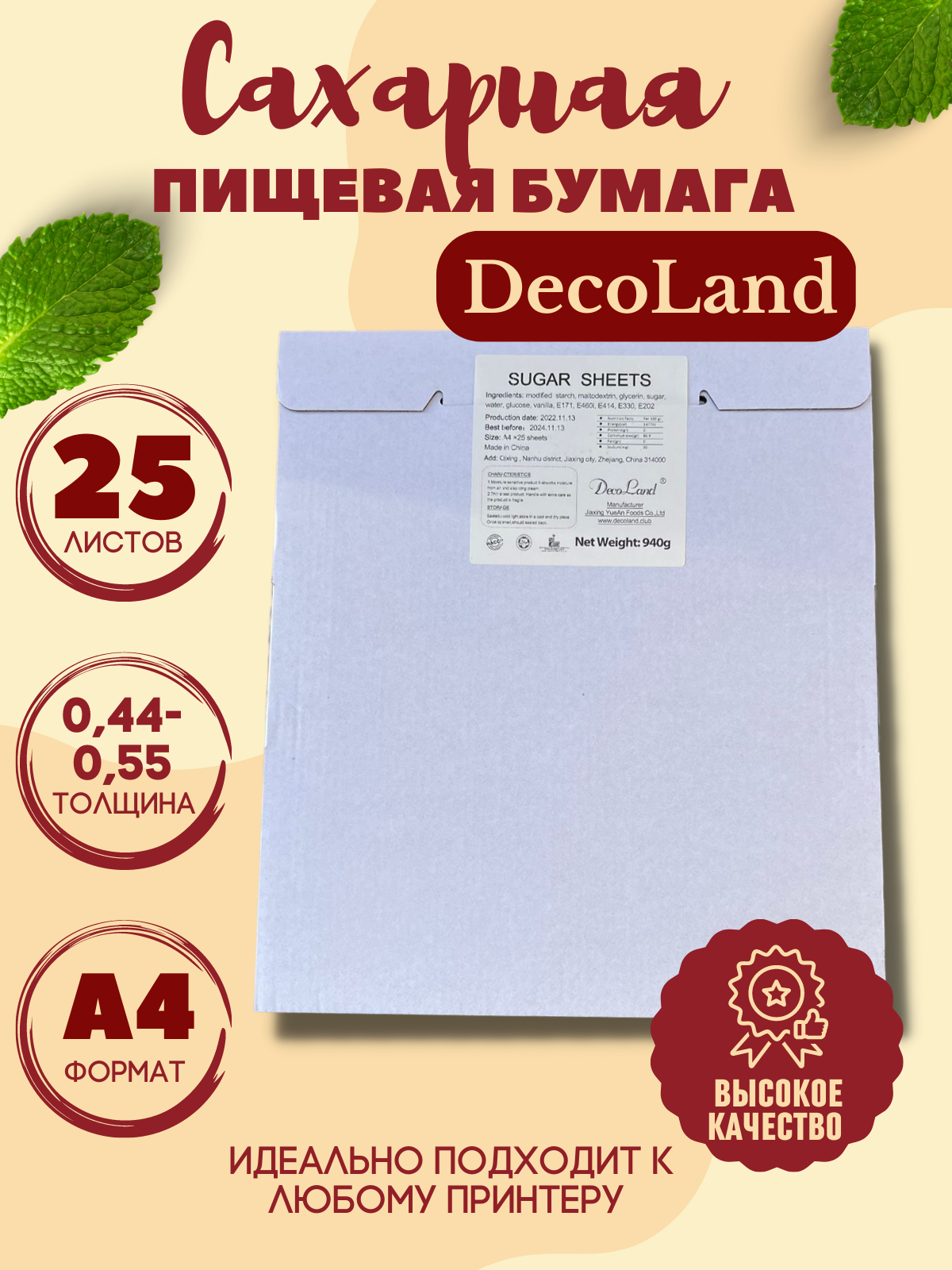 Сахарная пищевая бумага А4 DecoLand, 25 листов