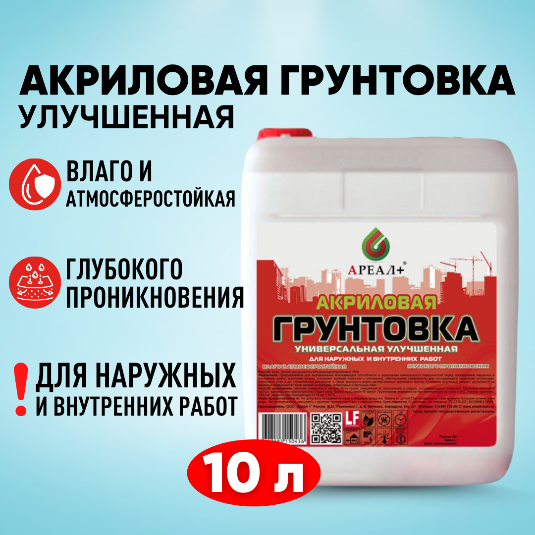 Грунтовка глубокого проникновения (универсальная) улучшенная Ареал+ 10 л