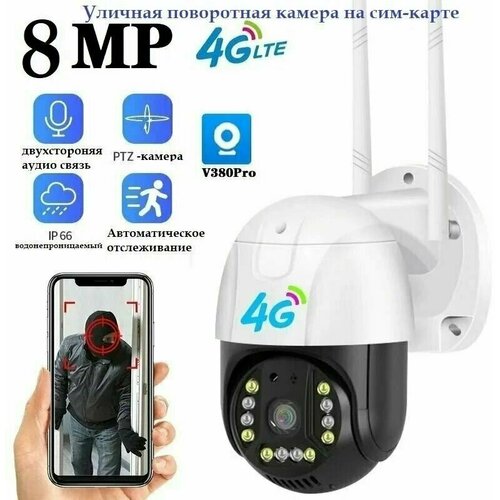 Уличная поворотная камера видеонаблюдения 8 МПикс 4G с сим картой и сигнализацией 399900₽