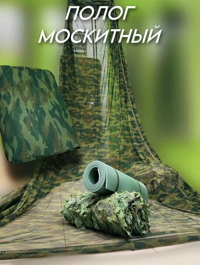 Полог противомоскитный, тент маскировочный, балдахин. туристический, походный