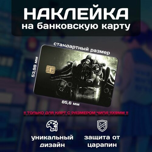 Наклейка на банковскую карту Fallout