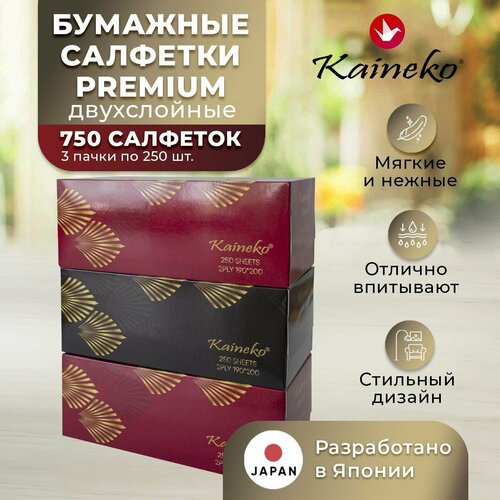 Салфетки бумажные в коробке Kaineko Premium 750 шт, 2-х слойные, 3 пачки по 250шт салфетки бумажные в коробке 3 пачки по 250 шт 2 слоя 750 салфеток коллекция аниме японское качество