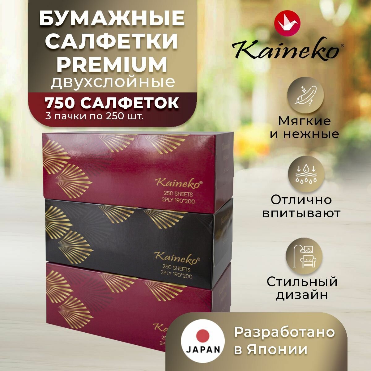 Салфетки бумажные в коробке Kaineko Premium 750 шт, 2-х слойные, 3 пачки по 250шт