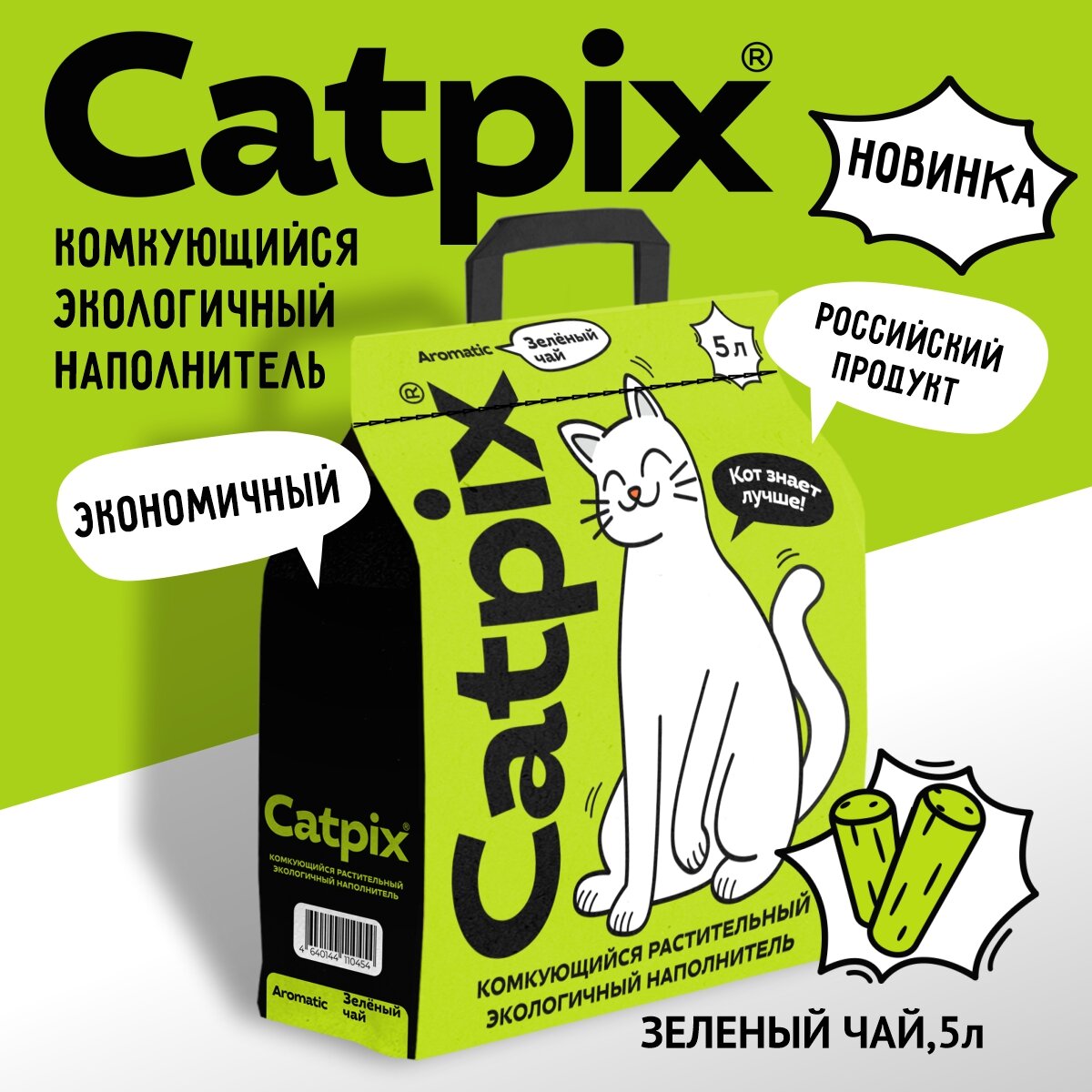 Наполнитель для кошачьего туалета комкующийся Catpix с ароматом Зеленого чая 5л