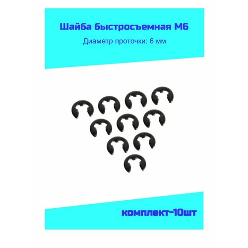 Шайба быстросъемная 6 мм (комплект-10шт) setw1 шайба упорная