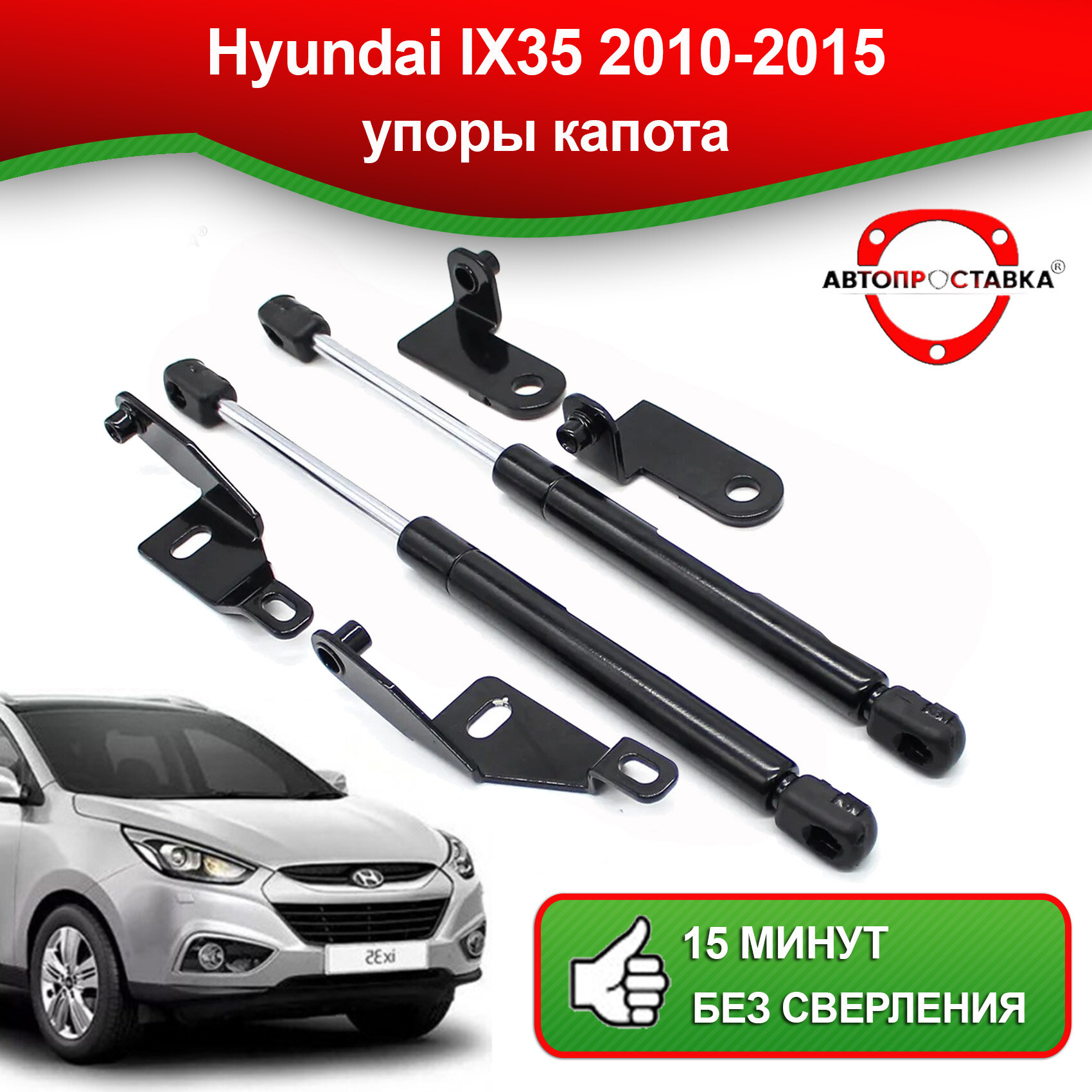 Упоры капота для для Hyundai IX35 2010-2015 / Газовые амортизаторы капота Хендай ИКС 45