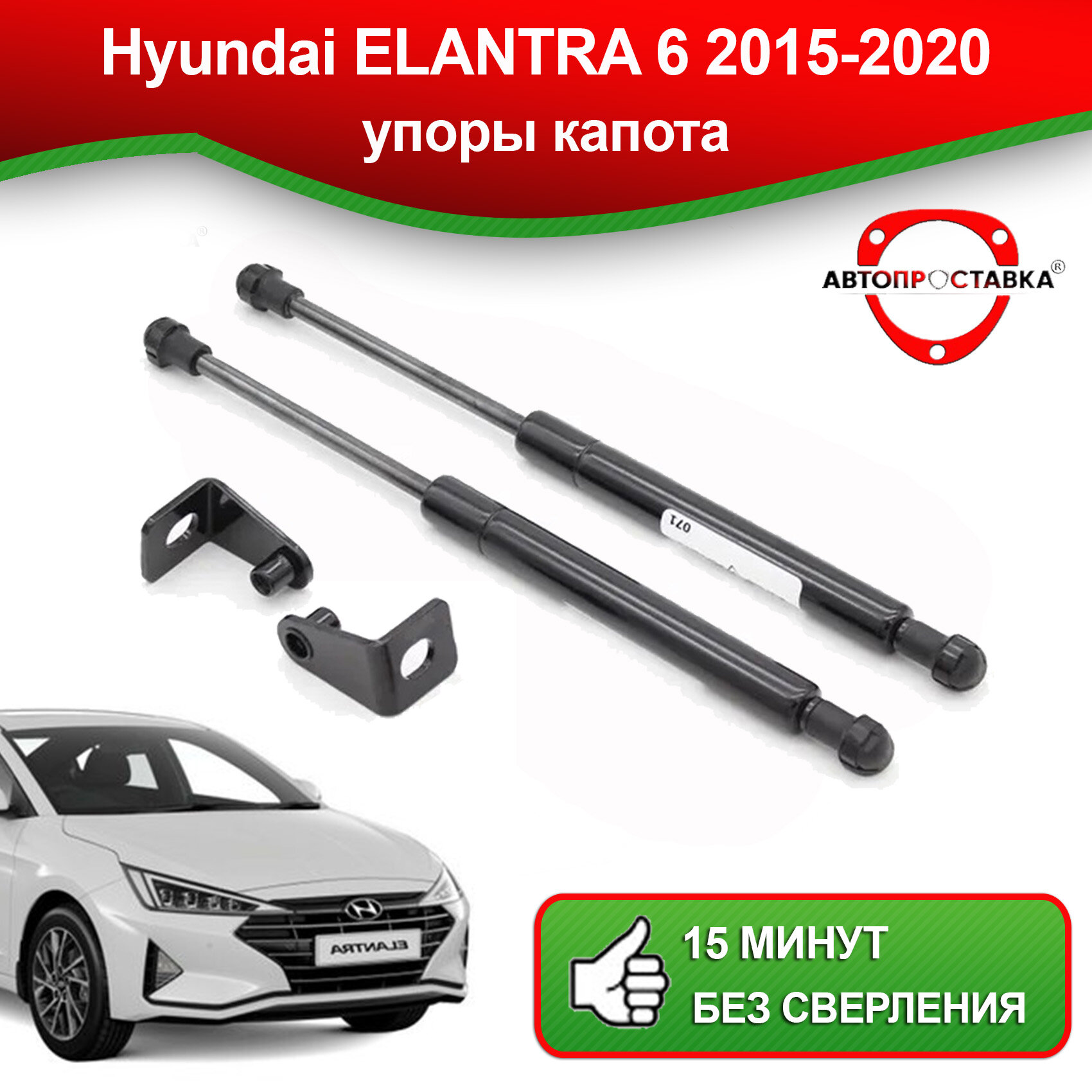 Упоры капота для Hyundai ELANTRA 6 2015-2020 / Газовые амортизаторы капота Хендай Элантра (VI)