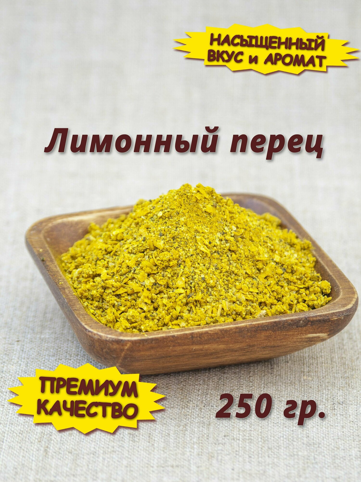 Лимонный перец, 250 гр.