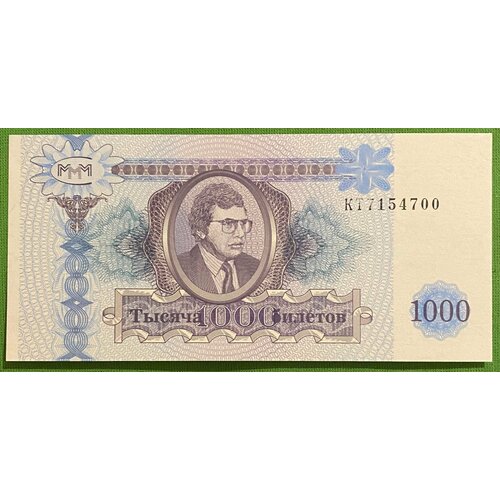 Банкнота МММ 1000 билетов 1994 года UNC