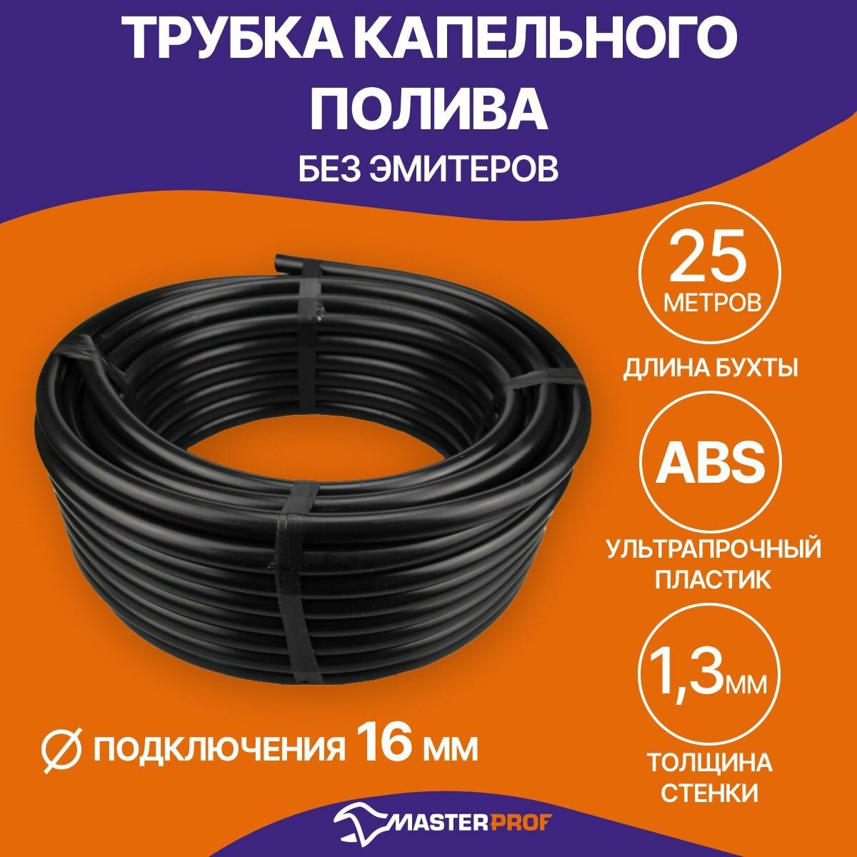 трубка капельного полива без эмиттеров d16,толщина стенки 1,5 бухта 25 м, мр-у Masterprof - фото №1