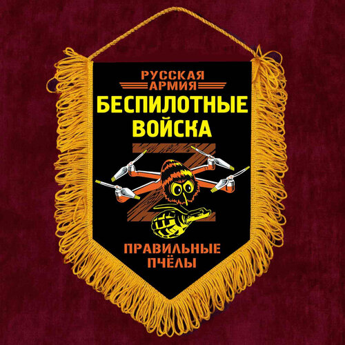 Памятный вымпел БПЛА - Правильные пчёлы 15x22 см памятный вымпел военно морской флот 15x22 см