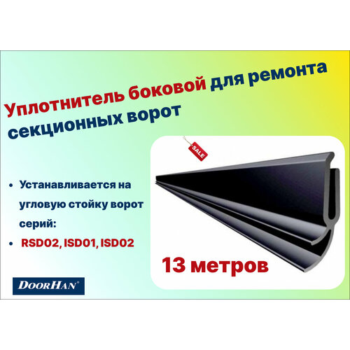 Уплотнитель боковой для ремонта секционных ворот 13 метров, 24703-13 - DoorHan уплотнитель боковой для ремонта секционных ворот 13 метра 24703 13 doorhan