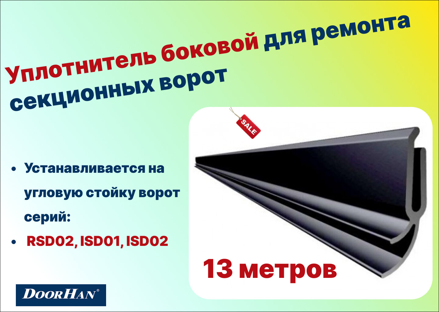 Уплотнитель боковой для ремонта секционных ворот 13 метров, 24703-13 - DoorHan