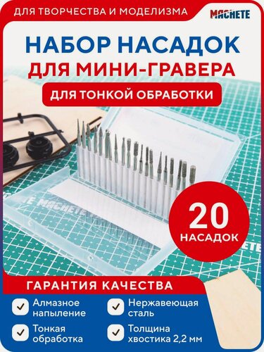 Изображение товара 0663MCH Набор насадок для мини-гравера 20 штук для тонкой обработки