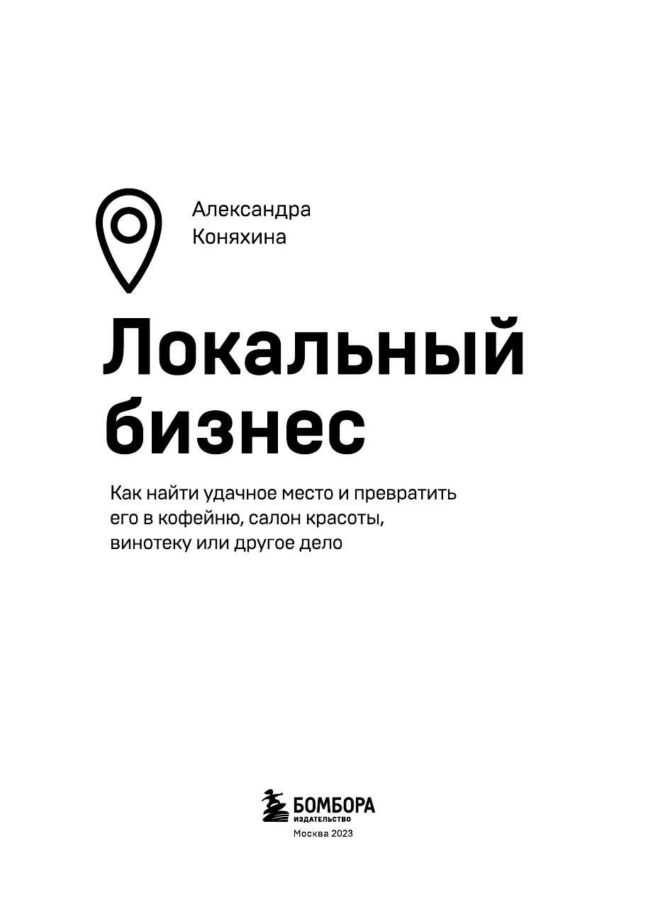 Локальный бизнес. Как создать и не разрушить свое первое предприятие - фото №8