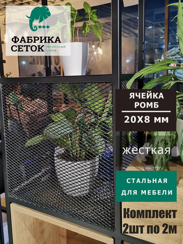 Изображение товара Комплект 2шт. Сетка просечно-вытяжная Лофт стороны ячейки 8х8мм, ПВЛ / ЦПВС стальная неокрашенная для мебели 1.25х2м