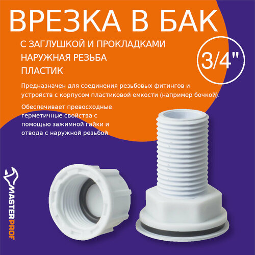 Штуцер (врезка) в бак (емкость) с заглушкой и прокладкой 3/4, пластик комплект штуцер 3 4 врезка 3 4 1 шт