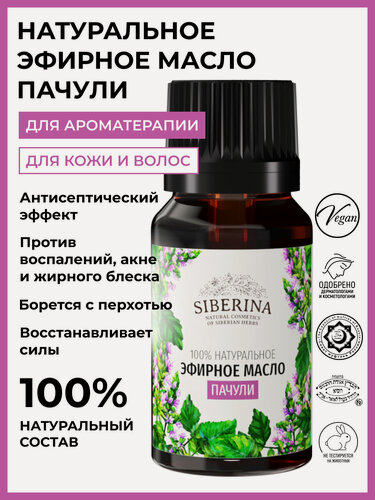 Изображение товара Siberina Натуральное эфирное пачули, 8 мл