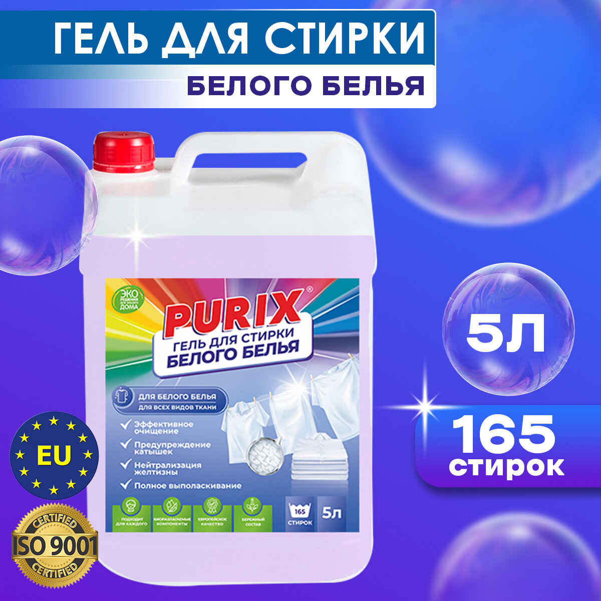 Гель для стирки Purix 5 л для сильно загрязненных и белых вещей