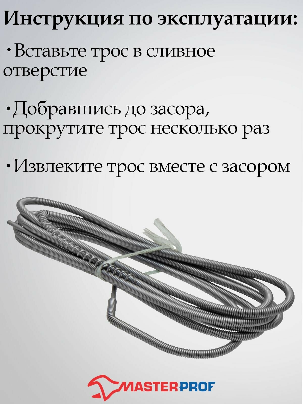 трос для прочистки канализационных труб 5,5 мм х 3 м, мр-у Masterprof - фото №3