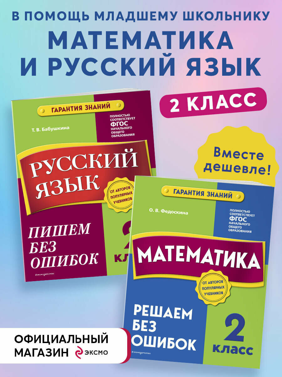 Бабушкина Т. В, Федоскина О. В. Комплект из 2 книг. Математика и Русский язык 2 класс