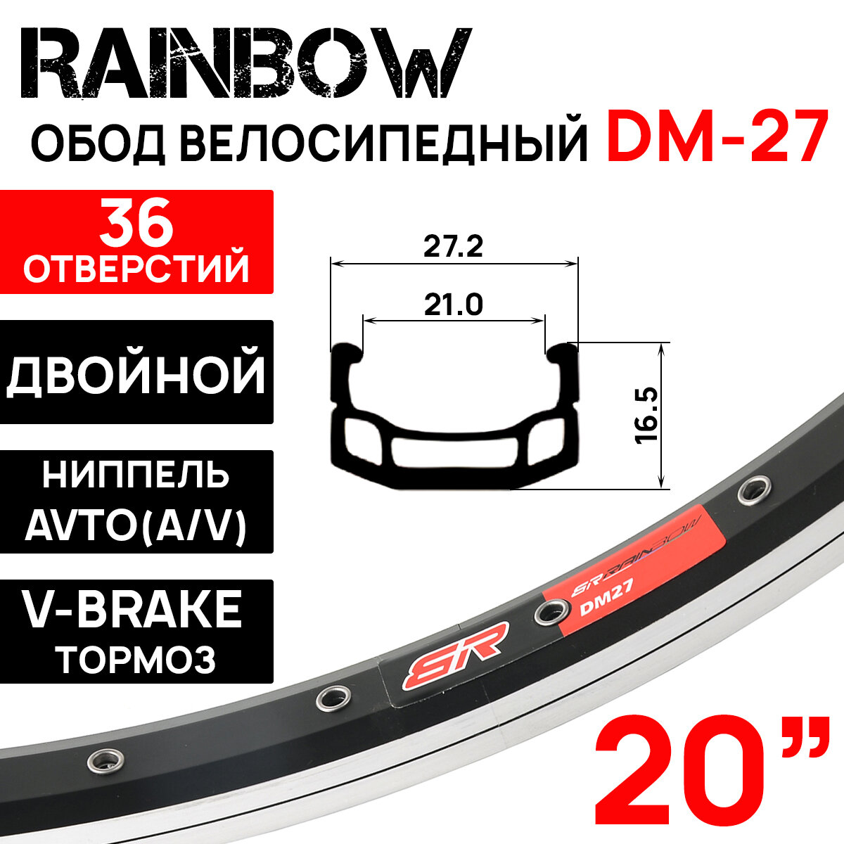 Обод двойной Rainbow DM-27 20" (406х21С), 36 отверстий, ниппель: A/V (авто), черно-серебристый