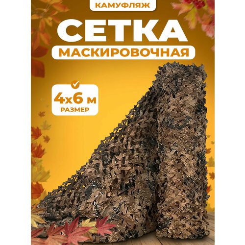 Сетка затеняющая, 4х6 метра, маскировочная сетка, коричневая маскировочная сетка manver поле 2х3 м военная мкт 2п камуфляжная для охоты забора навеса