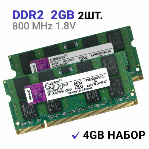 Оперативная память Kingston SODIMM DDR2 2Гб 800 mhz 2Штуки оперативная память kingston dimm ddr2 2гб 800 mhz для пк 2шт