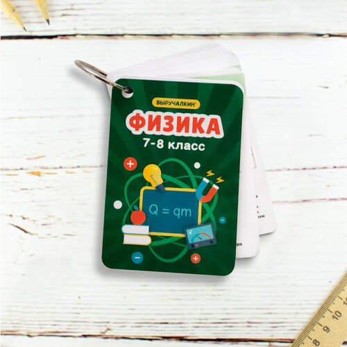 Обучающие карточки Физика 7-8 класс Выручалкин 465₽
