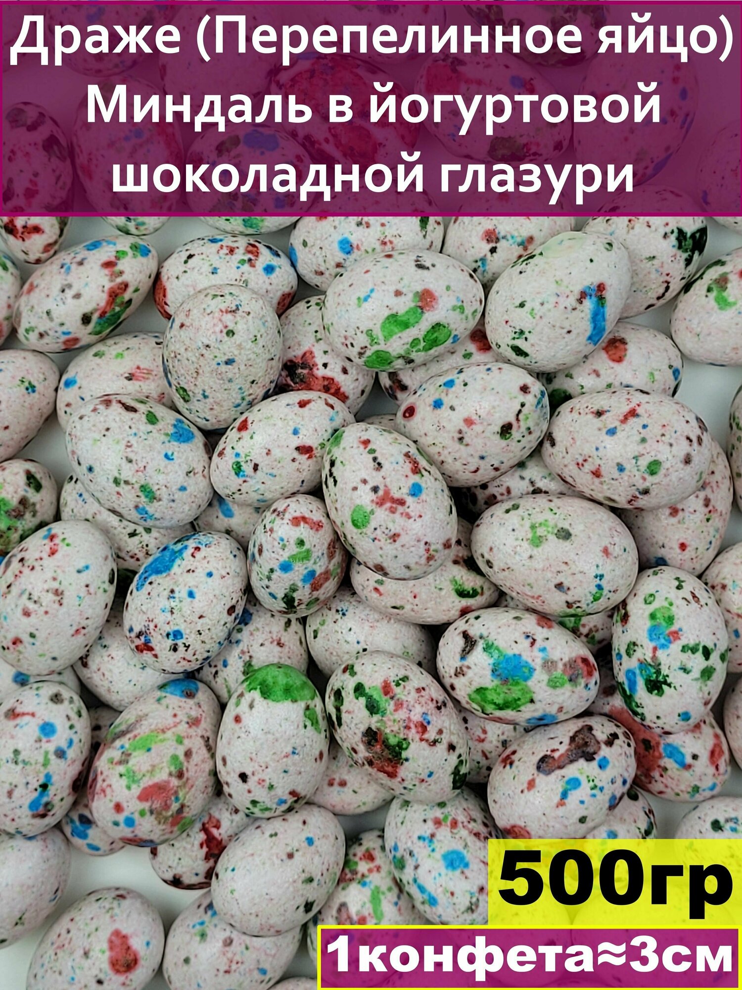 Драже (Перепелинное яйцо) Миндаль в йогуртовой шоколадной глазури, 500 гр