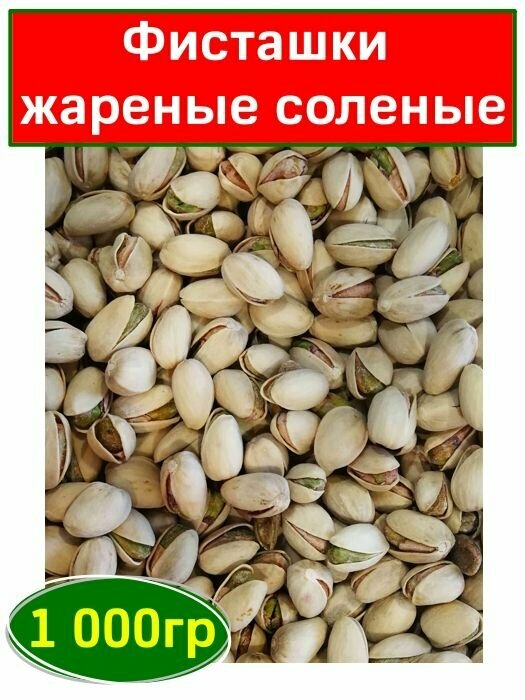 Фисташки натуральные жареные соленые, 1 кг